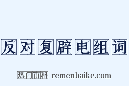 反对复辟电组词是什么意思的图片